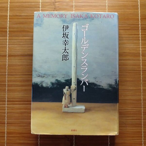 本屋大賞受賞作 ゴールデンスランバー 単行本 ハードカバー 初版