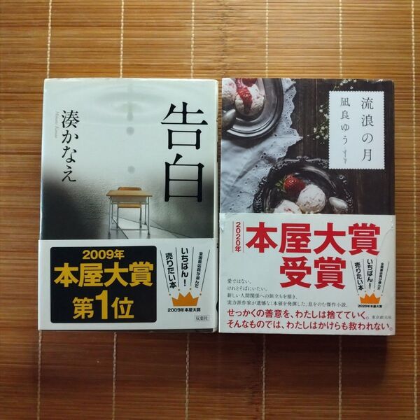 本屋大賞受賞作 単行本 ハードカバー 帯付 2冊セット まとめ売り