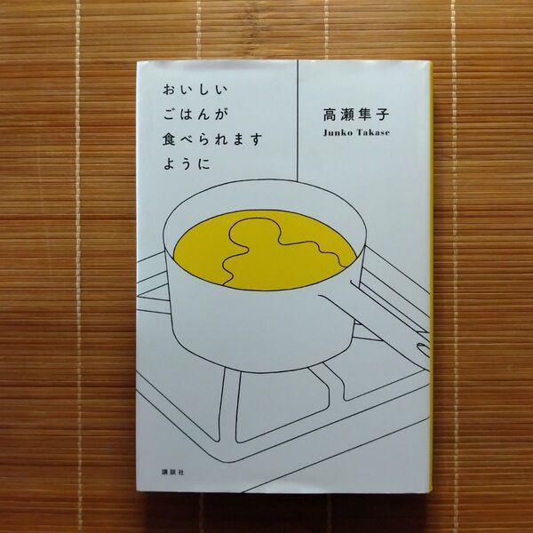 芥川賞受賞作 おいしいごはんが食べられますように 単行本 ハードカバー