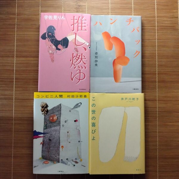 芥川賞受賞作 単行本 ハードカバー 4冊セット まとめ売り