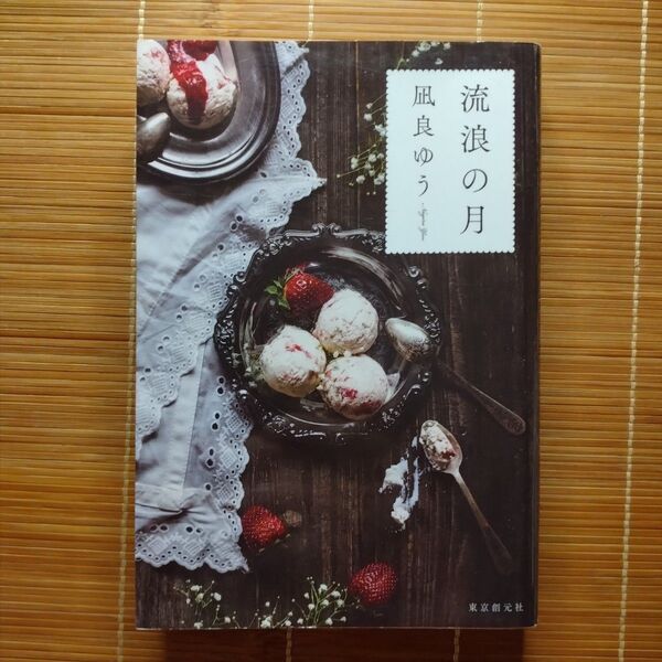 本屋大賞受賞作 流浪の月 単行本