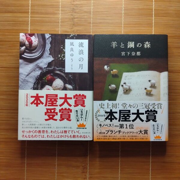 本屋大賞受賞作 単行本 帯付 2冊セット まとめ売り