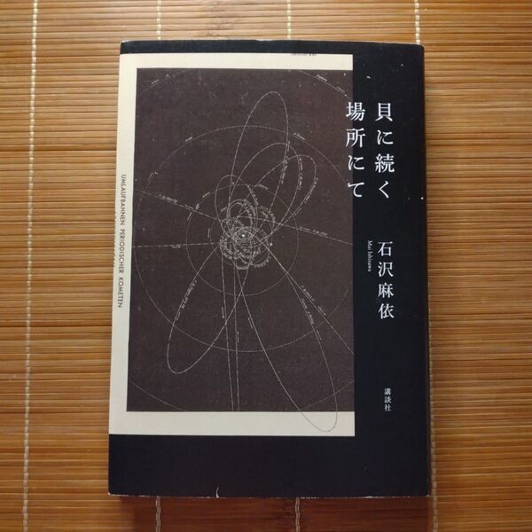 芥川賞受賞作 貝に続く場所にて 単行本 ハードカバー