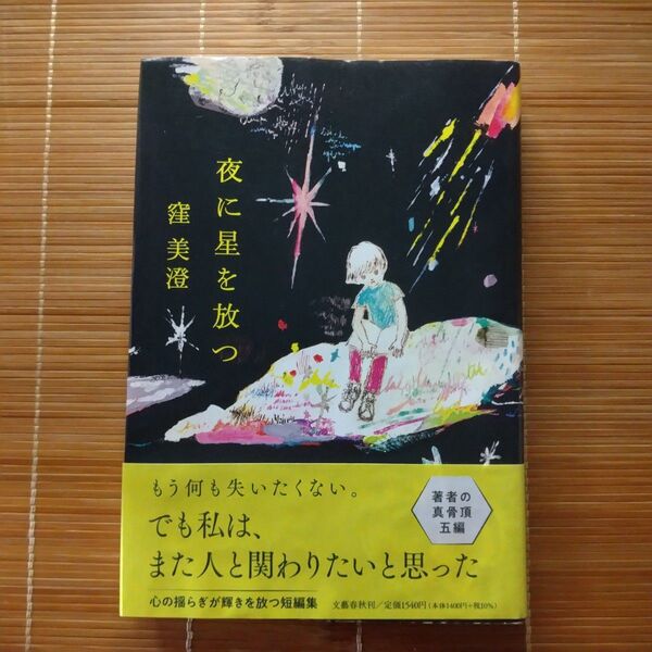 直木賞受賞作 夜に星を放つ 単行本 ハードカバー 初版 帯付