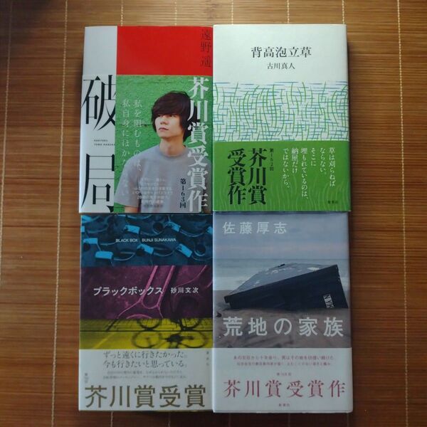 芥川賞受賞作 単行本 ハードカバー 帯付 4冊セット まとめ売り