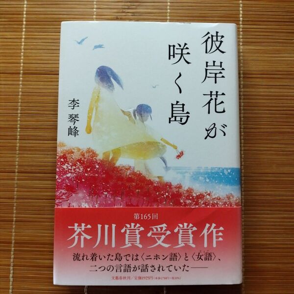 芥川賞受賞作 彼岸花が咲く島 単行本 ハードカバー 初版 帯付