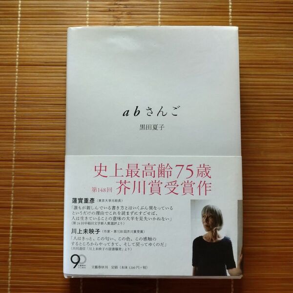 芥川賞受賞作 abさんご 単行本 ハードカバー 帯付