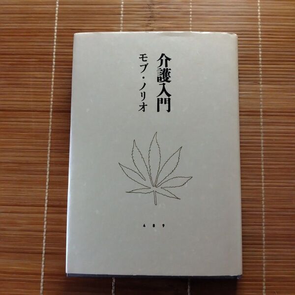 芥川賞受賞作 介護入門 単行本 ハードカバー 訳あり