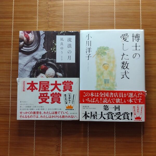 本屋大賞受賞作 単行本 帯付 2冊セット まとめ売り