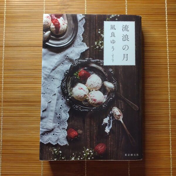 本屋大賞受賞作 流浪の月 単行本