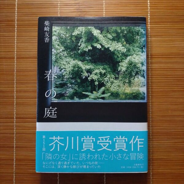 芥川賞受賞作 春の庭 単行本 ハードカバー 初版 帯付