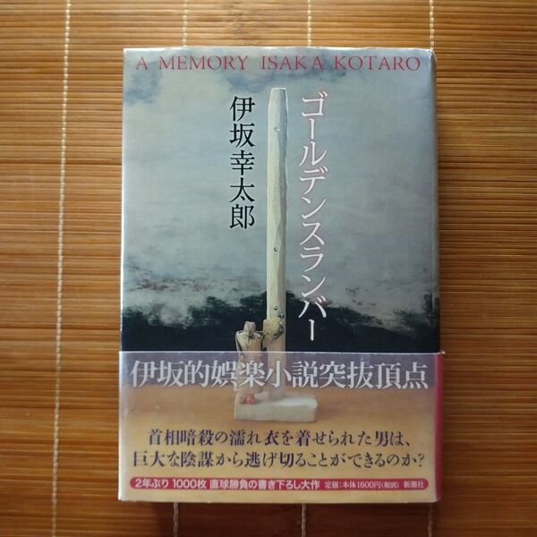 本屋大賞受賞作 ゴールデンスランバー 単行本 ハードカバー 初版 帯付
