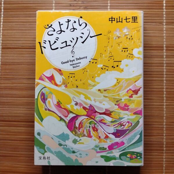 このミステリーがすごい!大賞受賞作 さよならドビュッシー 文庫本 初版