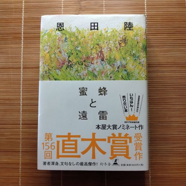 直木賞&本屋大賞受賞作 蜂蜜と遠雷 単行本 ハードカバー 帯付