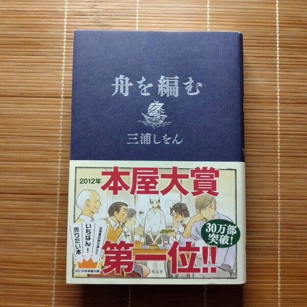 本屋大賞受賞作 舟を編む 単行本 ハードカバー 帯付