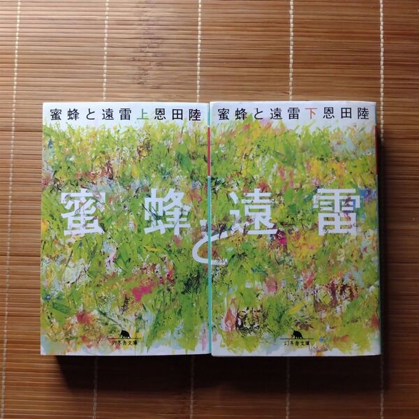 直木賞&本屋大賞受賞作 蜂蜜と遠雷 文庫本 初版 上下巻セット