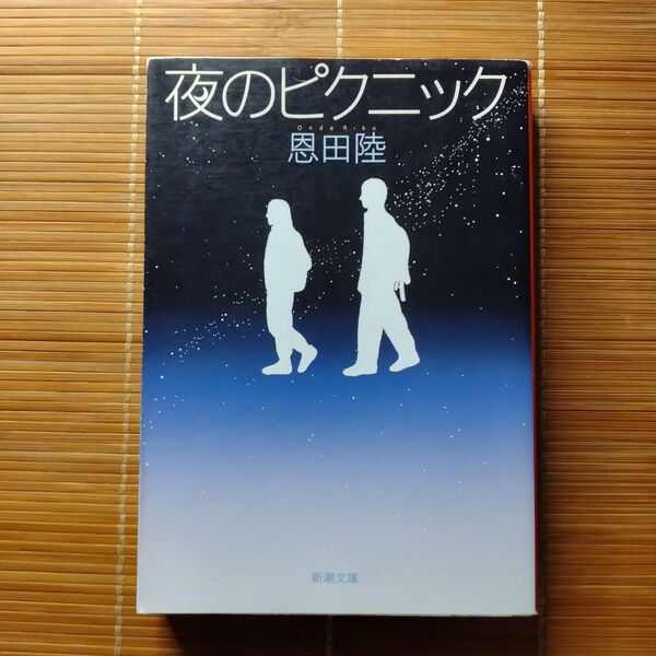 本屋大賞受賞作 夜のピクニック 文庫本 初版