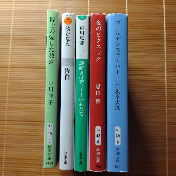 本屋大賞受賞作 文庫本 5冊セット まとめ売り