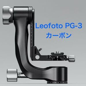 【新品】Leofoto PG-3 ジンバル雲台 カーボン製