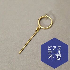 ロングピアス風 シンプル ゴールド スティック 細身 柱 フェイクピアス 片耳用 シングルピアス ユニセックス