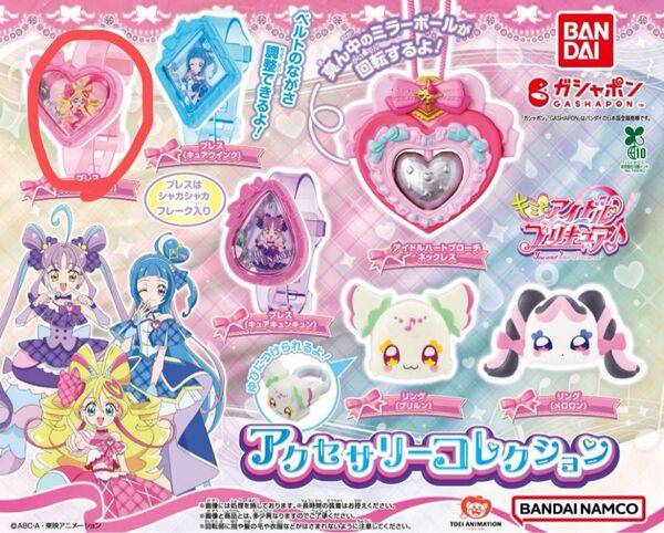 キミとアイドルプリキュア アクセサリーコレクション / ブレス(キュアアイドル)