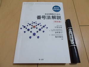 自治体職員のための番号法解説 制度編