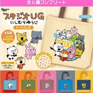 スタジオUGにしむらゆうじトートバッグガチャ ガチャガチャ フルコンプ ごきげん