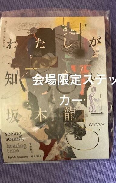 坂本龍一展★会場限定ステッカー
