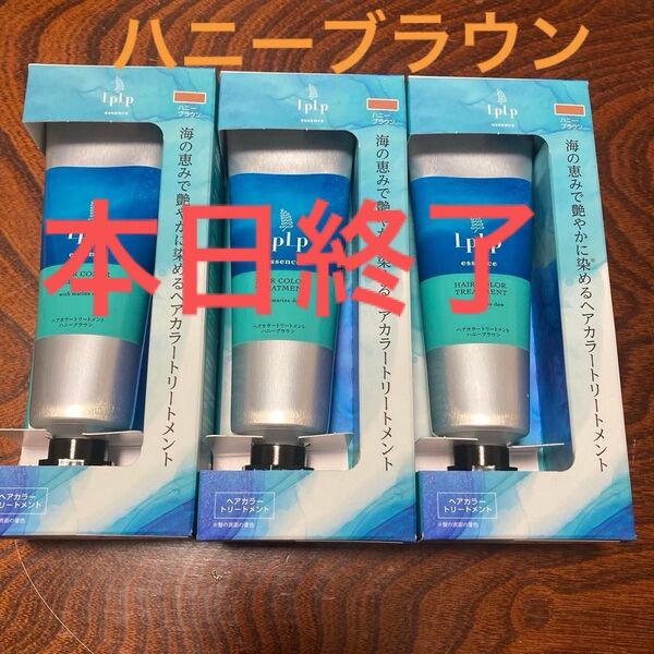 ルプルプ エッセンス カラートリートメント トライアルサイズ ハニーブラウン 34g ×3○即購入OK