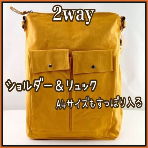 2WAY リュック トートバッグ リュックサック 大容量 A4収納 マスタード