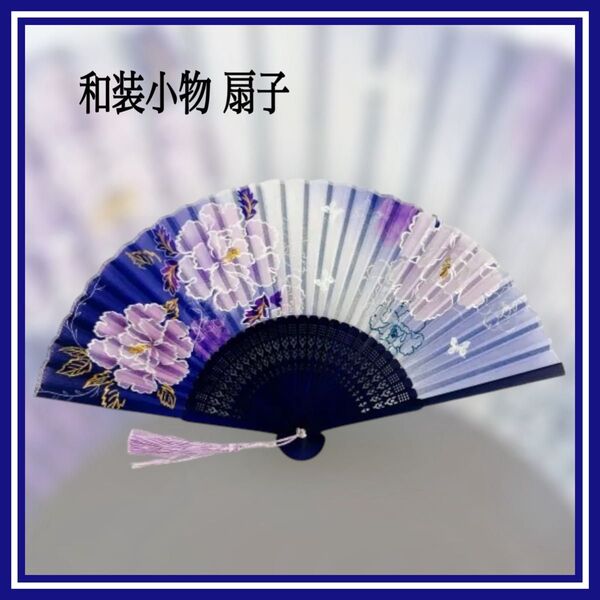 新品 扇子 贈り物 猛暑対策 花火大会 お土産 浴衣 着物 和小物 青 紫