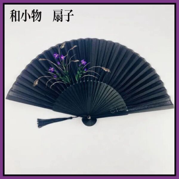 新品 扇子 贈り物 猛暑対策 花火大会 お土産 浴衣 着物 歌舞伎小物 黒