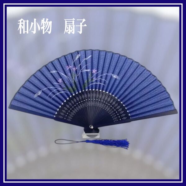 新品 扇子 贈り物 猛暑対策 花火大会 お土産 浴衣 着物 歌舞伎小物 紺色