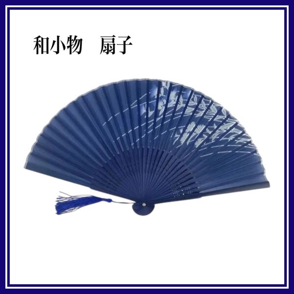 新品 扇子 贈り物 猛暑対策 花火大会 お土産 浴衣 着物 歌舞伎小物 藍色