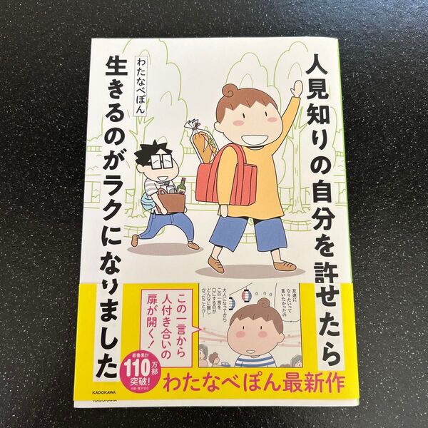人見知りの自分を許せたら生きるのがラクになりました (MF comic essay) わたなべぽん/著