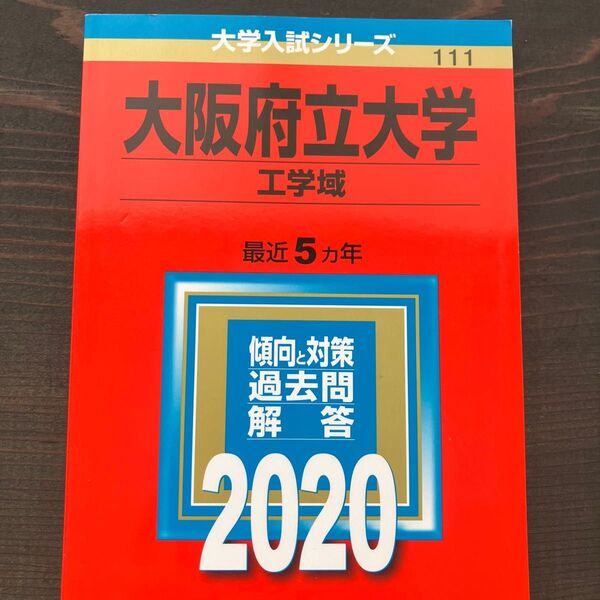 大阪府立大学 工学域 最近5ヵ年 傾向と対策 過去問解答 2020
