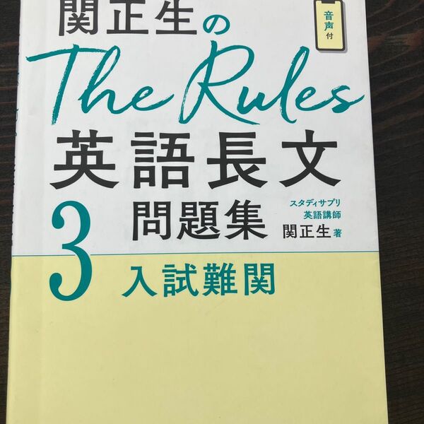 関正生のThe Rules 英語長文問題集 3 入試難関