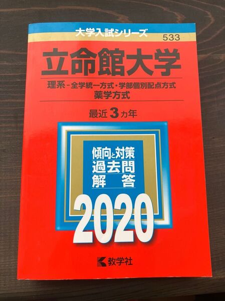 立命館大学 2020 理系-全学統一方式・学部個別配点方式 薬学方式