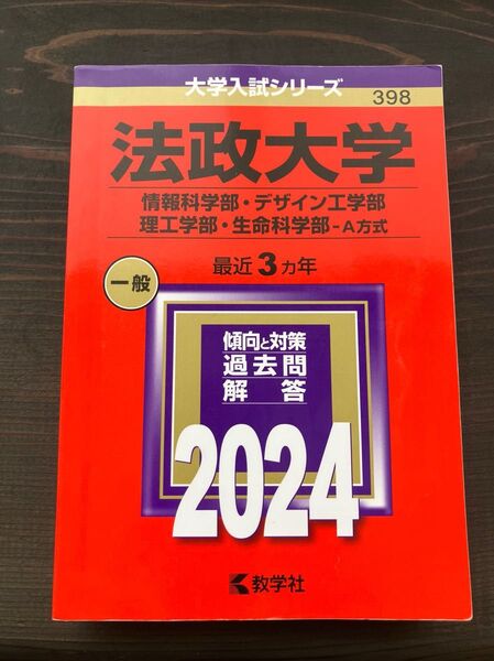 法政大学 情報科学部他 過去問 2024