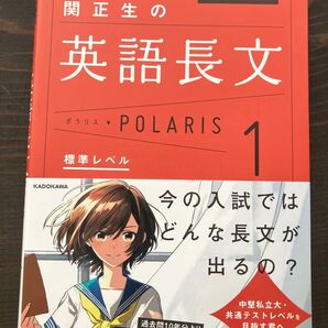 関正生の英語長文 POLARIS 1 標準レベル