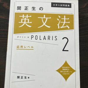 関正生の英文法 ポラリス 2 応用レベル