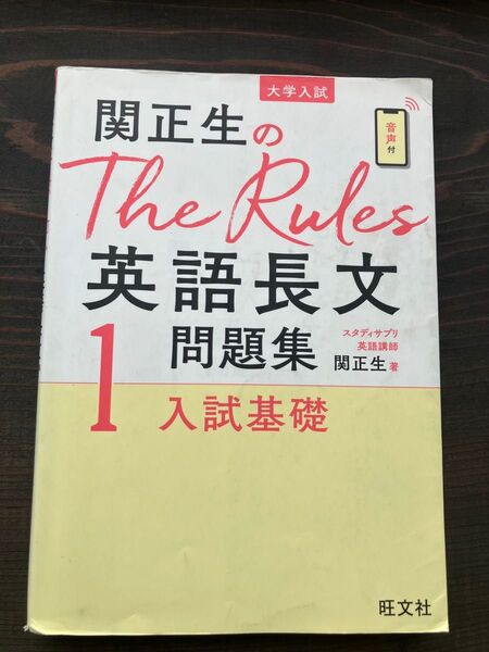 関正生のThe Rules 英語長文 問題集 入試基礎