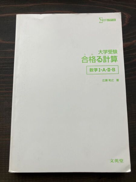 大学受験 合格る計算 数学Ⅰ・A・Ⅱ・B