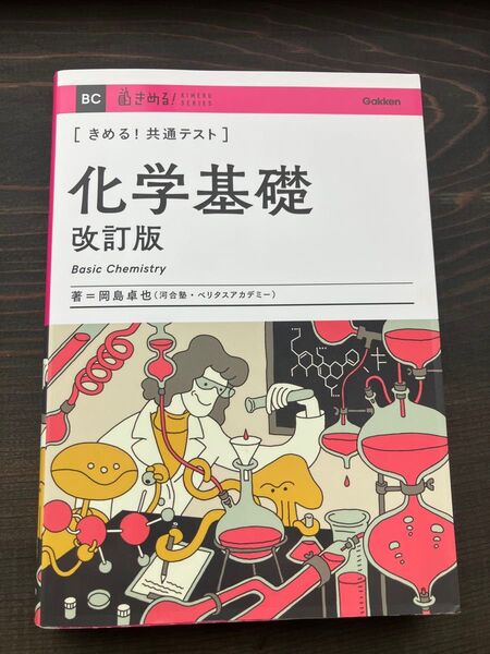 きめる!共通テスト化学基礎 改訂版