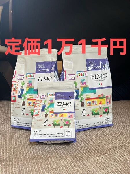 エルモ ELMO 成猫用 キャットフード インドア 室内