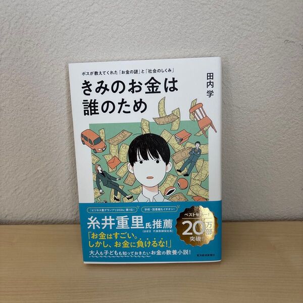 きみのお金は誰のため ボスが教えてくれた「お金の謎」と「社会のしくみ」 田内学/著