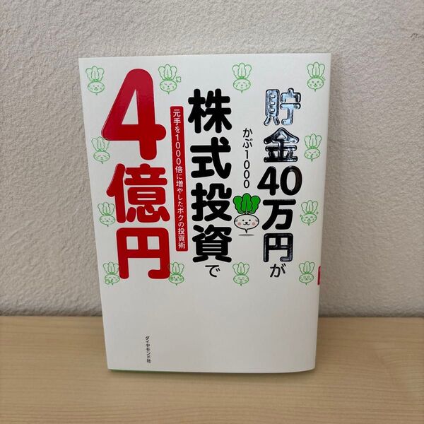 貯金40万円が株式投資で4億円 元手を1000倍に増やしたボクの投資術 かぶ1000/著