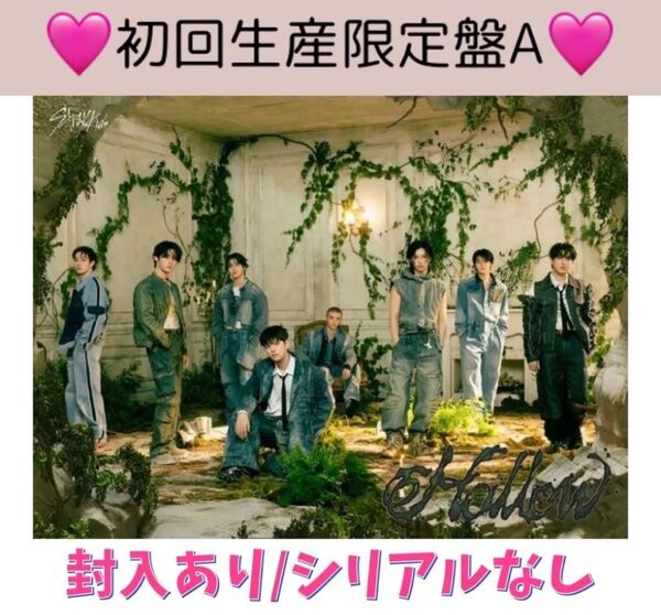 【初回限定A】straykids スキズ トレカ CD アルバムHollow ランダム 封入あり シリアルなし 公式