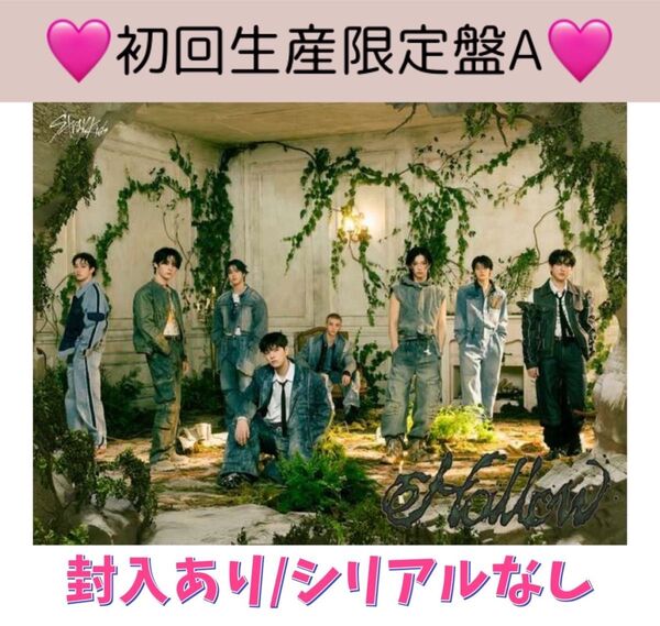 【初回限定A】straykids スキズ トレカ CD アルバムHollow ランダム 封入あり シリアルなし 公式
