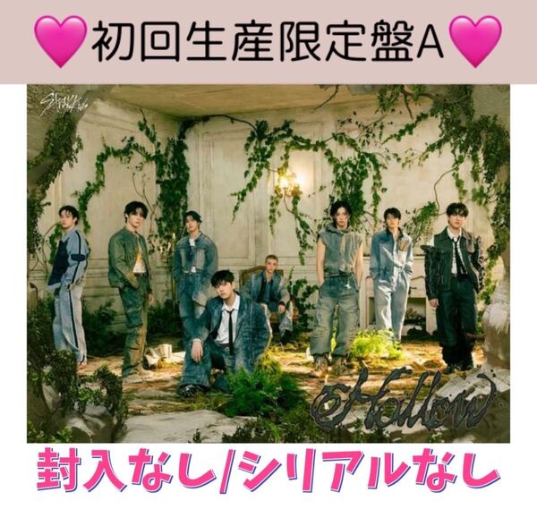 【初回限定A】straykids スキズ トレカ CD アルバムHollow ランダム 封入なし シリアルなし 公式